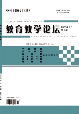 2021年02期_教育教学论坛