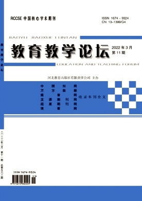 2021年11期_教育教学论坛